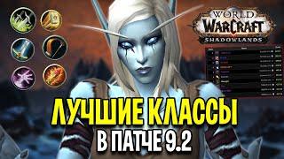 Лучшие Классы в PvE/PvP в Патче 9.2 - WoW: Shadowlands