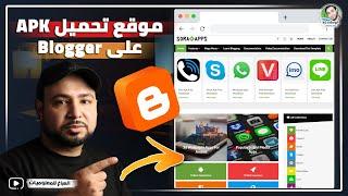 إنشاء متجر تطبيقات والعاب علي بلوجر | عمل موقع تحميل APK على Blogger مجانا