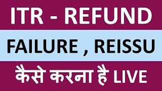 ITR REFUND REISSUE WITHIN 2 MINUTES | REFUND FAILURE SOLUTION 