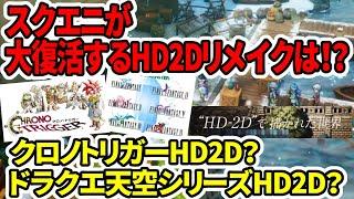 【ドラクエ3HDリメイク】スクエニが大復活するHD2Dリメイクは！？クロノトリガー？天空シリーズ？【任天堂Switch2】