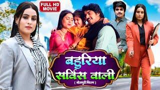 BAHURIYA SERVICE WALI I बहुरिया सर्विस वाली I SUPERHITS BHOJPURI MOVIE FULL HD 2024-  Corporate Bahu