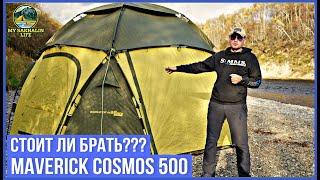 Не покупай шатёр пока не посмотришь это видео! Maverick cosmos 500