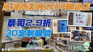 [深圳配眼鏡] 羅湖商業城 | ZERO眼鏡店 | 蔡司2.9折  | 3D定制眼鏡