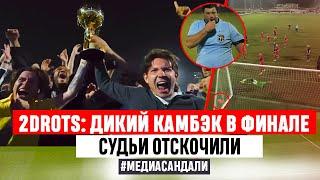 2DROTS - АМКАЛ: ЧУДО РЕВАНШ, КРАСНАЯ МАВРИНА, ОТСКОК СУДЕЙ | #медиасандали Абу-Даби