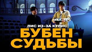 Лис из-за кулис #4 | БУБЕН СУДЬБЫ