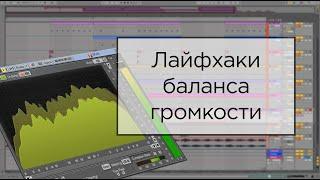 Как сделать правильный баланс громкости? Очень легко! Лайфхаки и полезные VST.