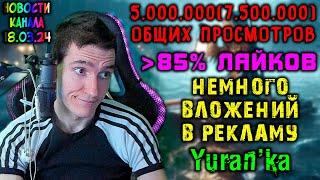 Yuran'ka - Новости канала от 18.03.24 - 5.000.000(7.500.000) ОБЩИХ ПРОСМОТРОВ и РЕКЛАМА КАНАЛА