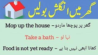 Speak English at Home  گھر پر انگریزی بولیں۔ #englishathome #learnenglish