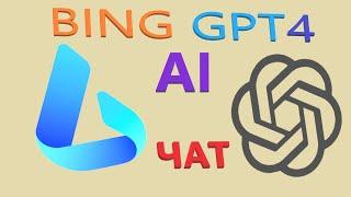 Bing Chat GPT (краткая инструкция)