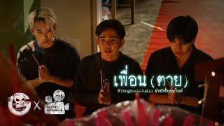 เพื่อน (ตาย) • หนังสั้นเดอะโกสท์ | The Ghost Studio