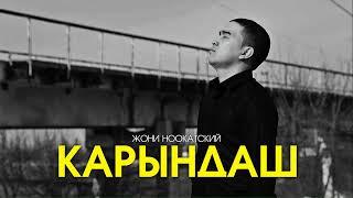 Жони Ноокатский - Карындаш (Official Audio)