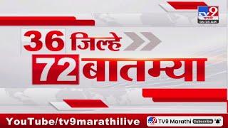 36 Jilhe 72 Batmya | 36 जिल्हे 72 बातम्या | 19 December 2024 | Marathi News | tv9 marathi