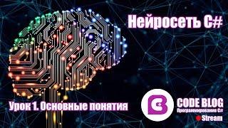 Искусственный интеллект и нейронные сети C#. Машинное обучение для начинающих. Простая нейросеть.