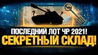 ЧЕРНЫЙ РЫНОК WOT 2021 - ПОСЛЕДНИЙ ЛОТ