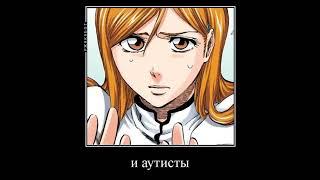 Кратко о вселенной Блич (Bleach), Отбеливатель#рофл#блич#отбеливатель#срич#сричеблядь#bleach