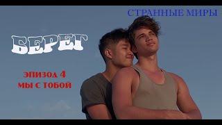 Берег 04/10 Мы с тобой (озвучка Странные миры)