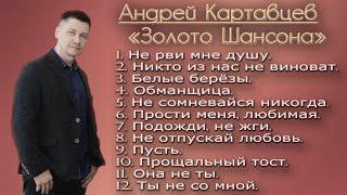 Андрей Картавцев - Золото Шансона (сборник).