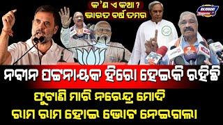 SENIOR POLITICIAN SURA ROUTRAY SAID NAVEEN PATNAIK&RAHULGANDHI