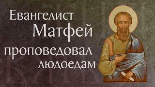 Житие святого апостола и Евангелиста Матфея (†60). Память 29 ноября