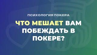 3 заблуждения которые мешают вам побеждать в покере