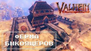 Valheim - Ферма Быкоящеров