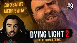 МЕНЯ БЬЮТ ВСЕ КОМУ НЕ ЛЕНЬ! Прохождение DYING LIGHT 2 в кооперативе #9