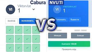 Cabura против Nvuti с 1 рубля / какой сайт лучше нвути или кабура? тактика с 1 на кабура и нвути