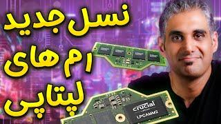 نسل جدید رم‌های پرسرعت و قابل تعویض لپ تاپ ها | LPCAMM2