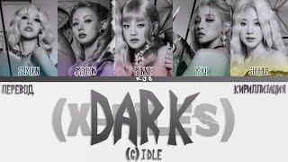 (G)I-DLE - DARK (X-File) [ПЕРЕВОД/КИРИЛЛИЗАЦИЯ/COLOR CODED LYRICS]