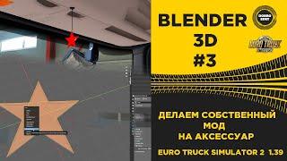  BLENDER 3D №3 ДЕЛАЕМ СВОЙ МОД НА АКСЕССУАР ДЛЯ ETS2 1.39
