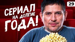 СЕРИАЛ НА ГОДЫ. Левша против Карро. Серия 29