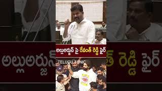 Revanth Reddy fires on Allu Arjun At Assembly  about AlluArjun Arrest Issue