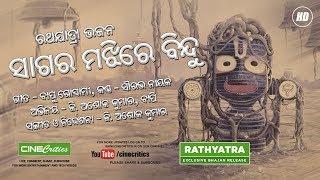 Sagara Majhire Bindu Odia Bhajan - Sourav Nayak  Jagannath Bhajan Rath Yatra - CineCritics