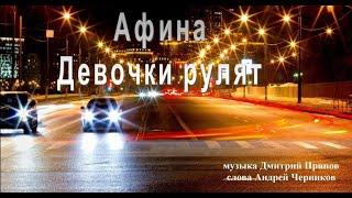 Афина - Девочки Рулят.New.2021.