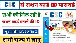 CSC Good NewsCSC से Ration कार्ड ID मिलना शुरू | registration स्टार्ट ration card mitra id apply