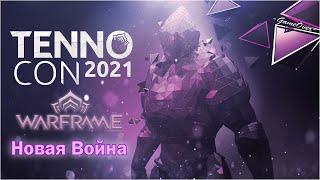 [Warframe] TennoCon 2021 - НОВАЯ ВОЙНА. Раздача Локи Прайм и нового ганблейда - Вастилок.