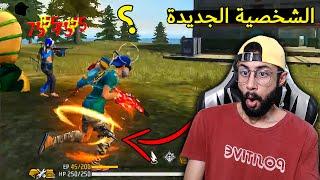 FREE FIRE  Solo vs Squad  فري فاير : الشخصية الجديدة