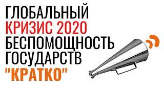 Глобальный кризис - 2020. Мощь и беспомощность государств. Неизвестная экономика.