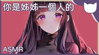 【中文音聲】你是姊姊一個人的 - ASMR/劇情向