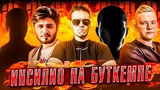 ИНСИЛИО ПРИЕХАЛИ НА БУТКЕМП!  | ИНСИЛИО УНИЧТОЖАЮТ НА БУТКЕМПЕ! | ПОТНАЯ КАТКА ИНСИЛИО |RACHELR CSGO