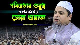 পবিত্রতার গুরুত্ব ও ফজিলত নিয়ে সেরা ওয়াজ,খালেদ সাইফুল্লাহ আইয়ুবী,khaled saifullah ayubi,