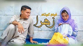 New Hazaragi Short Film | Zahra - زهرا | فیلم کوتاه هزارگی | عاشقانه | Yadgar Media