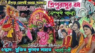 ত্রিপুরাসুর বধ (সম্পূর্ণ পালা) প্রথম আসরে নাচ | Sujit Kumar Mahato Chhau Nach | Purulia Chhau Nach