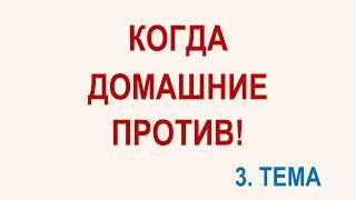 3Тема: ЕСЛИ ДОМАШНИЕ ПРОТИВ! Мини проповеди.