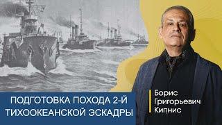 Планирование Николаем II и Рожественским действий Второй Тихоокеанской эскадры / Борис Кипнис