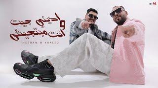 كليب ادينى جيت و انت مبتجيش - هشام صابر و خالد صابر 2024 Hesham Saper - Khaled Saper ( Video Clip )