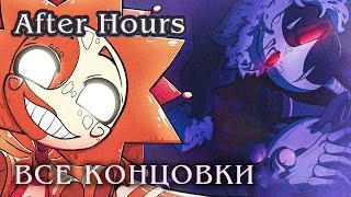 ФНАФ стал ВИЗУАЛЬНОЙ НОВЕЛЛОЙ? - After Hours (ВСЕ КОНЦОВКИ) | ritsu 