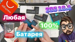 Любое Фуфло покажет 100%? - Эплл…Эпллл… Аккумулятор!