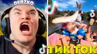 ДЕРЗКО СМОТРИТ ТИК ТОКИ #29 / tik tok | derzko69