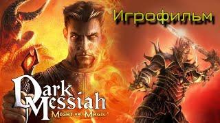 Dark Messiah of Might and Magic - ФИЛЬМ / ИГРОФИЛЬМ